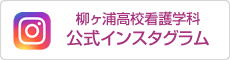 柳ヶ浦高校看護学科の公式インスタグラム